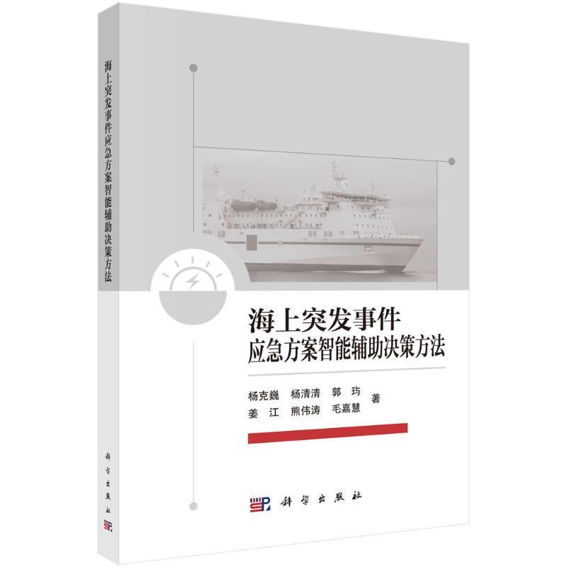正版海上突发事件应急方案智能辅助决策方法陈静书店交通运输科学出版社书籍 读乐尔畅销书