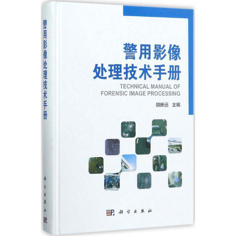 影像处理技术手册 胡晰远 图像处理手册 法律书籍科学出版社