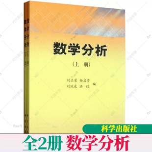 正版包邮  数学分析 刘正荣 数列极限一元函数 导数与微分微分学基本定理导数应用 大学数学教材数学研究书 科学出版社