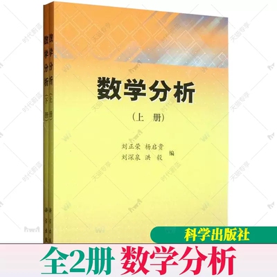 正版包邮  数学分析 刘正荣 数列极限一元函数 导数与微分微分学基本定理导数应用 大学数学教材数学研究书 科学出版社