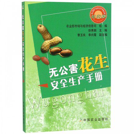 无公害花生安全生产手册 徐秀娟 无公害花生的概念与特征质量标准和生产基地标准肥料和农药使用准则 经济作物 中国农业出版社书籍