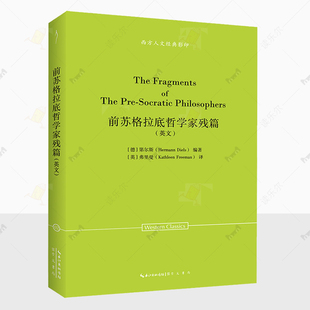正版 前苏格拉底哲学家残篇 英文  西方人文经典影印02第尔斯书 哲学宗教书籍 第尔斯Hermann Diels编著 崇文书局 9787540378059