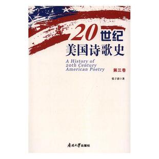 正版 社书籍 读乐尔畅销书 20世纪美国诗歌史张子清书店文学南开大学出版