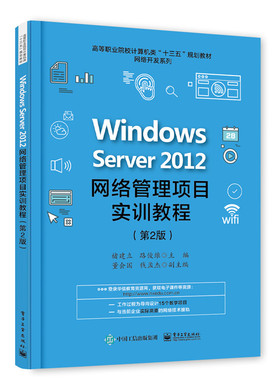Windows Server 2012网络管理项目实训教程 褚建立　 计算机类 书籍