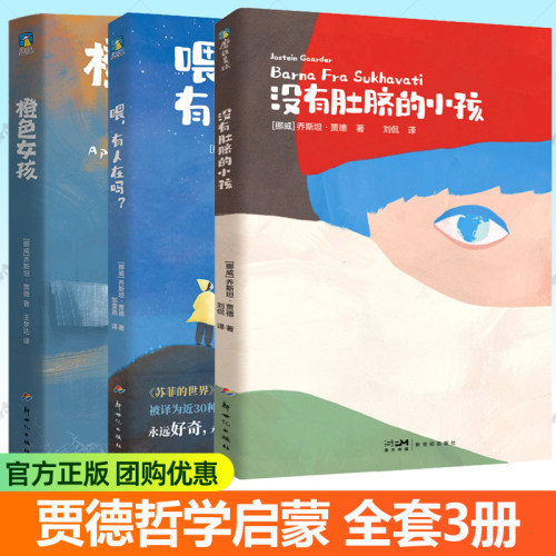 没有肚脐的小孩+橙色女孩+喂有人在吗+诺拉的2082+青蛙城堡5册任选 苏菲的世界作者贾德寓言故事三四五六年级小学生课外阅读书籍