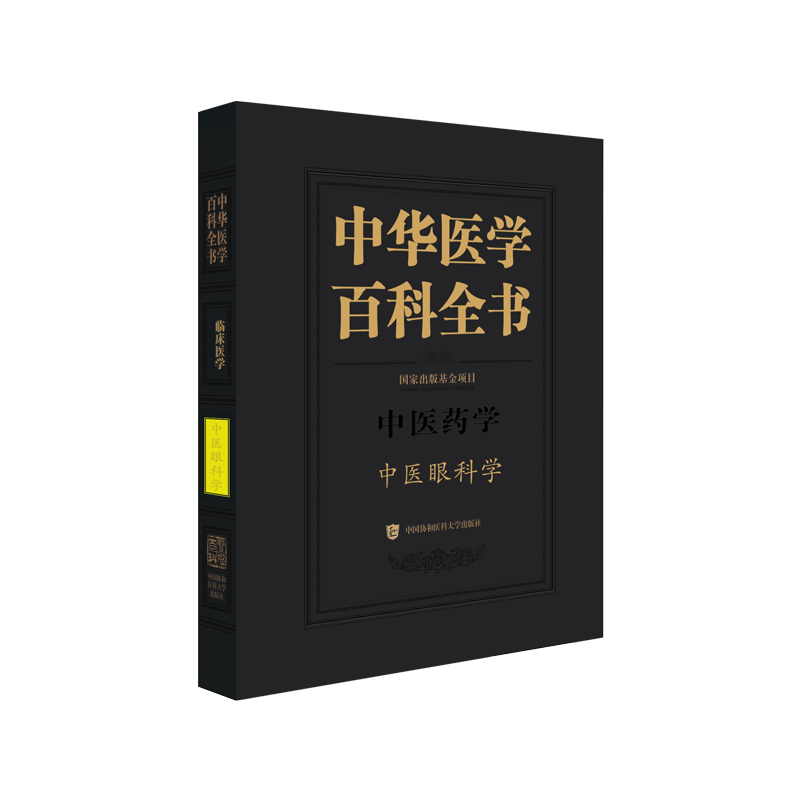 中华医学百科全书:中医药学:中医眼科学 廖品正 医药卫生书籍中国协和医科大学出版社