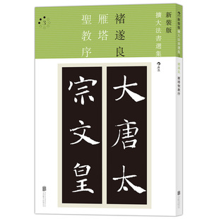 字集锦成帖 适合临摹 新装 褚遂良著 针对初学者需求 扩大法书选集3 雁塔圣教序 版 适当放大 正版 易于学习 包邮