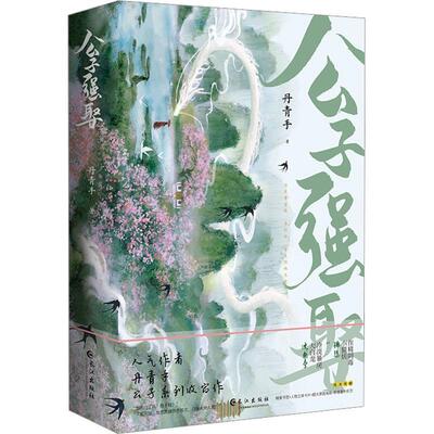 正版包邮 公子强娶 上下册 丹青手公子系列力作 作精阴毒妖尊女主×冷淡暴戾仙帝男主 玄幻古言小说书籍