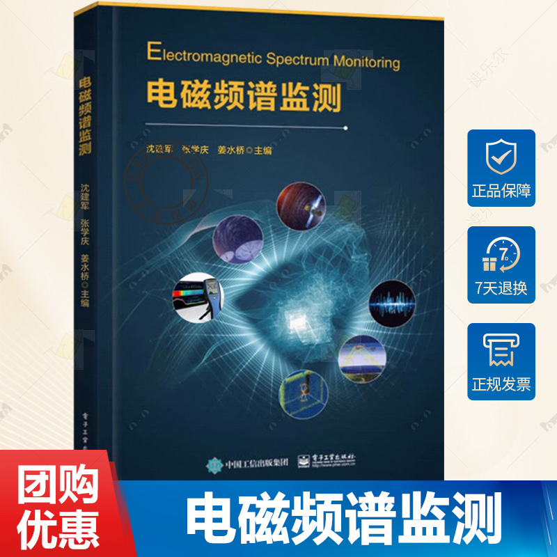 正版包邮 电磁频谱监测 电磁波及其传播讲解书籍 电磁频谱监测接收基本原理介绍书 沈建军 等 电子工业出版社书籍