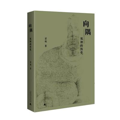 正版向隅——孤独的历史 梁超“消极美学三部曲”终章 从文化、历史走向美学 叩问人类文明的底色与精神 哲学和宗教