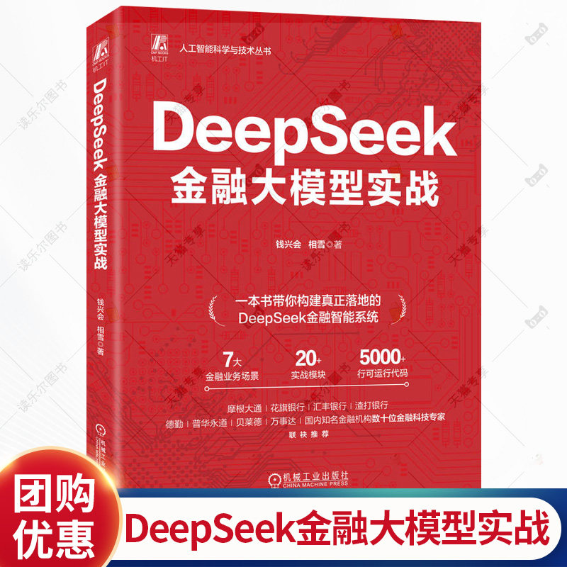 DeepSeek金融大模型实战 钱兴会 相雪一本书读懂金融大模型开发 商业银行数字化转型量化投资量化交易 炒股教程书籍 机械工业,书籍/杂志/报纸,计算机控制仿真与人工智能,淘宝优惠券,粉丝福利购,淘宝优惠卷