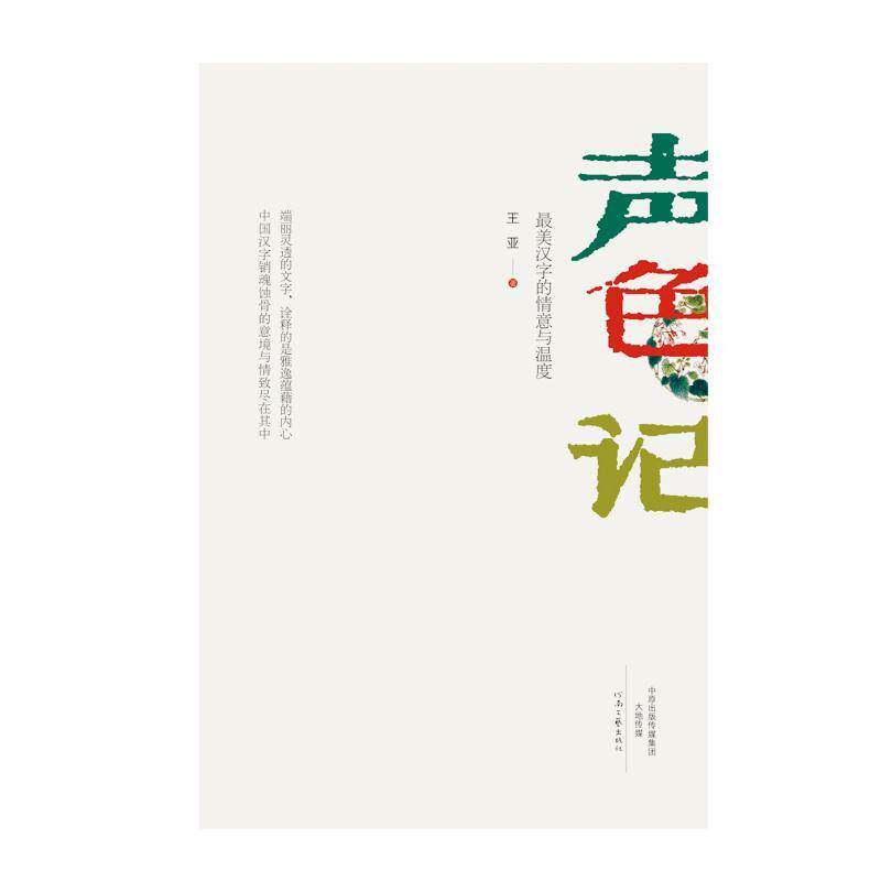 声色记:美汉字的情意与温度 王亚 汉字研究 文学书籍河南文艺出版社