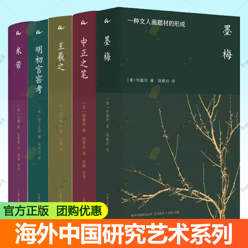 【任选】海外中国研究艺术系列5册 明初官窑考+米芾+中正之笔+王羲之+墨梅 西方学界系统梳理明初官窑瓷器的历史工艺与艺术价值