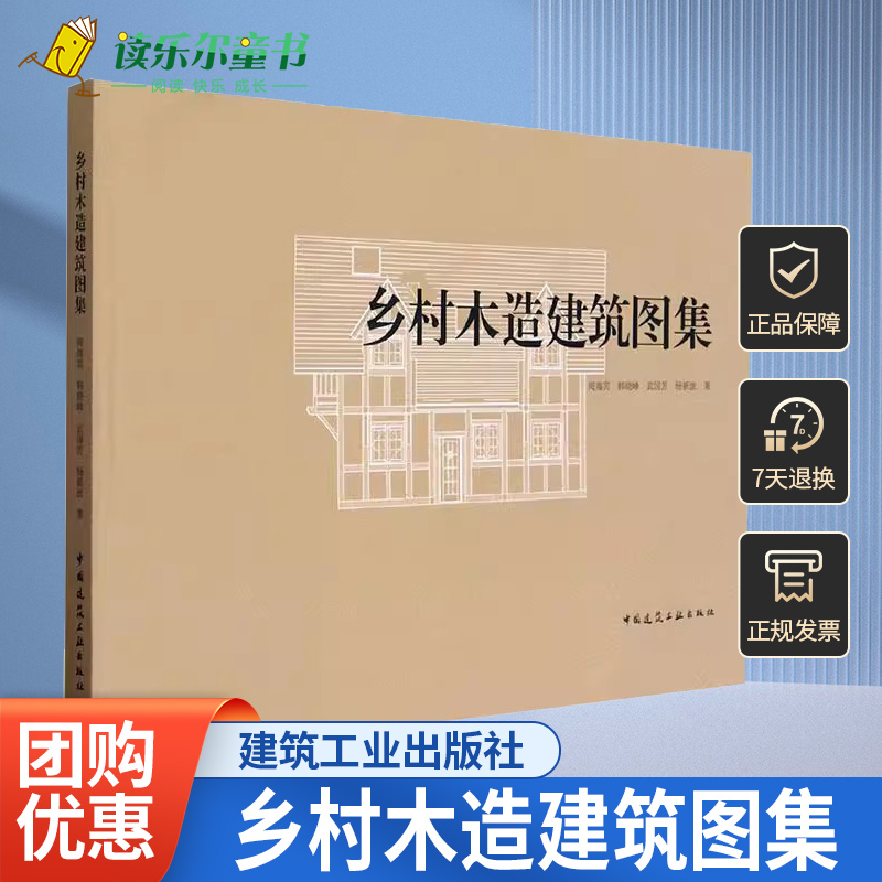 乡村木造建筑图集 周海滨 等编乡村建设行动实施方案 乡村住宅民宿服务中心村委会办事处快递驿站公共厕所工程案例 建筑工业出版社
