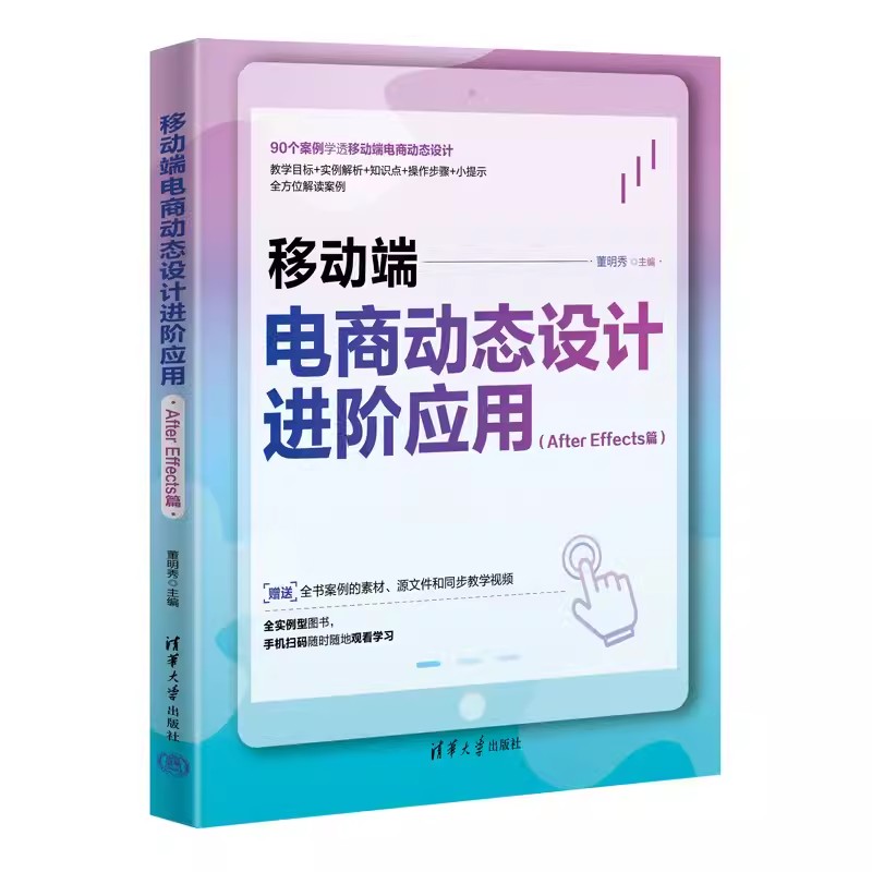 正版包邮 移动端电商动态设计进阶应用 After Effects篇 董明秀 著 使用After Effects软件进行移动端电商动态设计讲解书籍