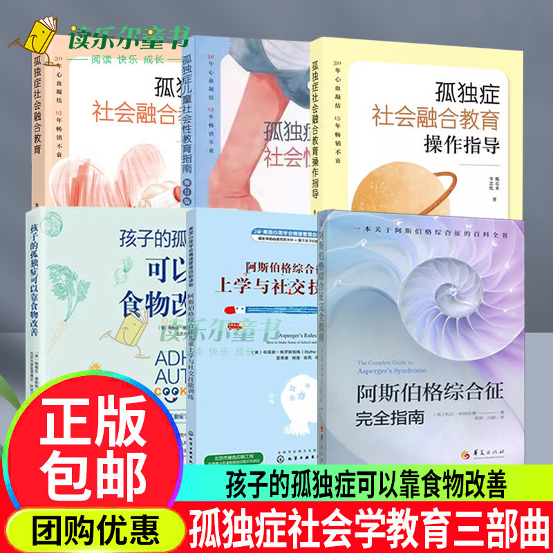 阿斯伯格综合征儿童上学与社交技能训练+完全指南+孩子的孤独症可以靠食物改善+孤独症儿童社会性教育指南+融合教育+操作指导书籍