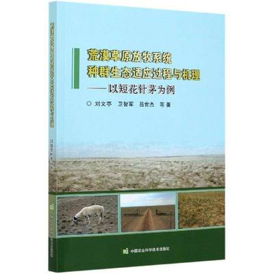 荒漠草原放牧系统种群生态适应过程与机理—以短花针 刘文亭草原放牧管理种群生态研究农业、林业书籍正版中国农业科学技术出版社