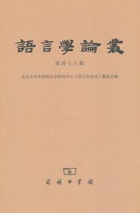语书店社会科学商务印书馆书籍 第四十八辑北京大学中国语言学研究中心 读乐尔畅销书 语言学论丛 正版
