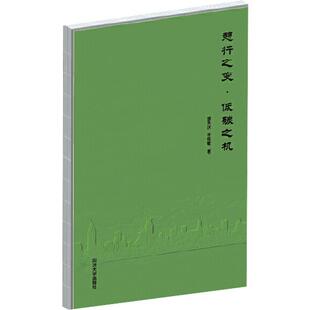 读乐尔畅销书 社有限公司书籍 正版 憩行之变·低碳之机骆天庆李维敏书店建筑同济大学出版