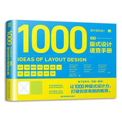 设计进化论 日本版式设计速查手册 1000种版式设计力 13种主题杂志海报宣传等设计构思作品集工具指南平面设计书籍 版式设计原理书