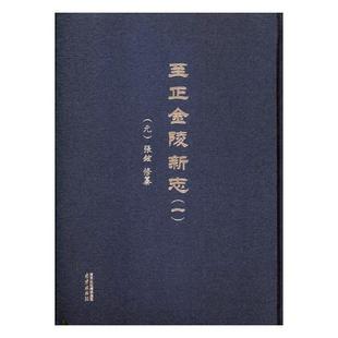 社 南京出版 9787553317250 正邮 张铉修纂 正金陵新志 地方史志书籍