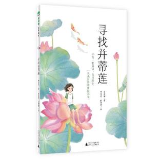 社书籍 寻找并蒂莲磨金梅李志宇书店儿童读物广西师范大学出版 读乐尔畅销书 魔法象·故事森林 正版