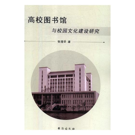 高校图书馆与校园文化建设研究张理华图书馆学图书馆事业书籍