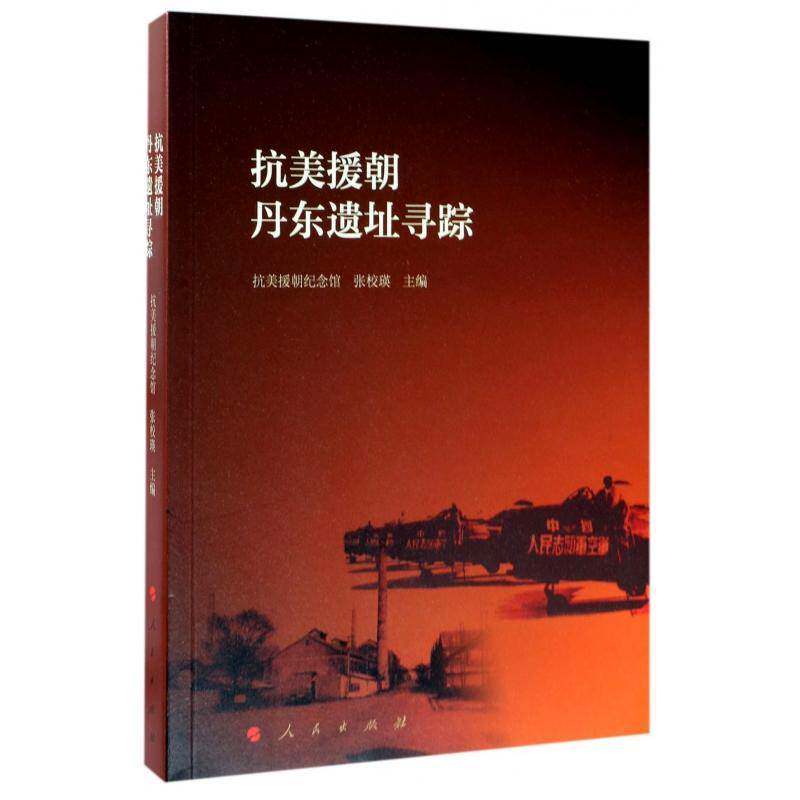 抗美援朝丹东遗址寻踪 书 张校瑛抗美援朝战争丹东史料书籍正版人民出版社