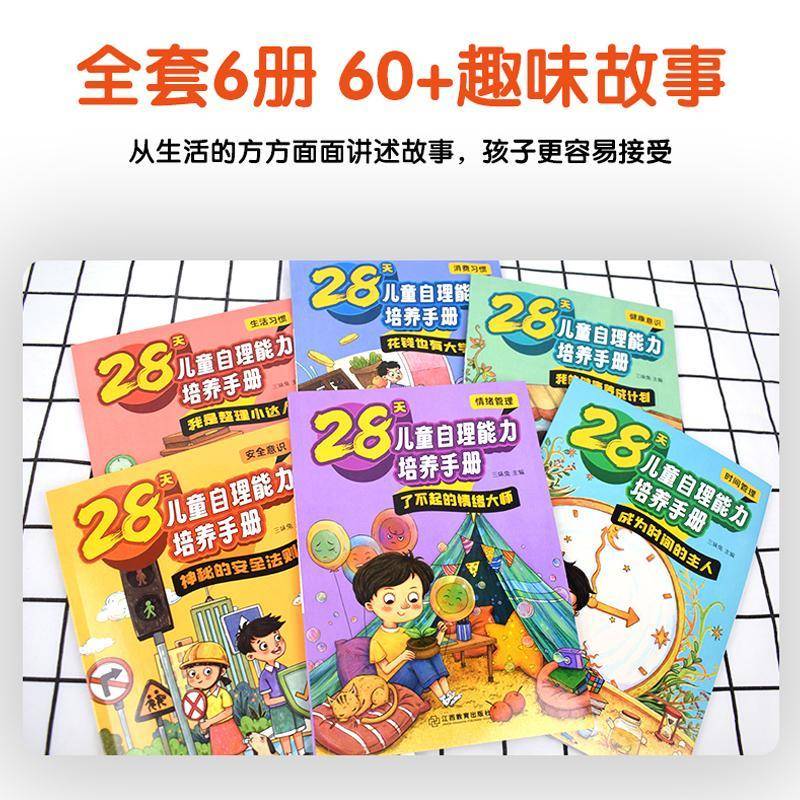 28天儿童自理能力培养手册(全6册) 三味兔 育儿与家教书籍正版江西教育出版社