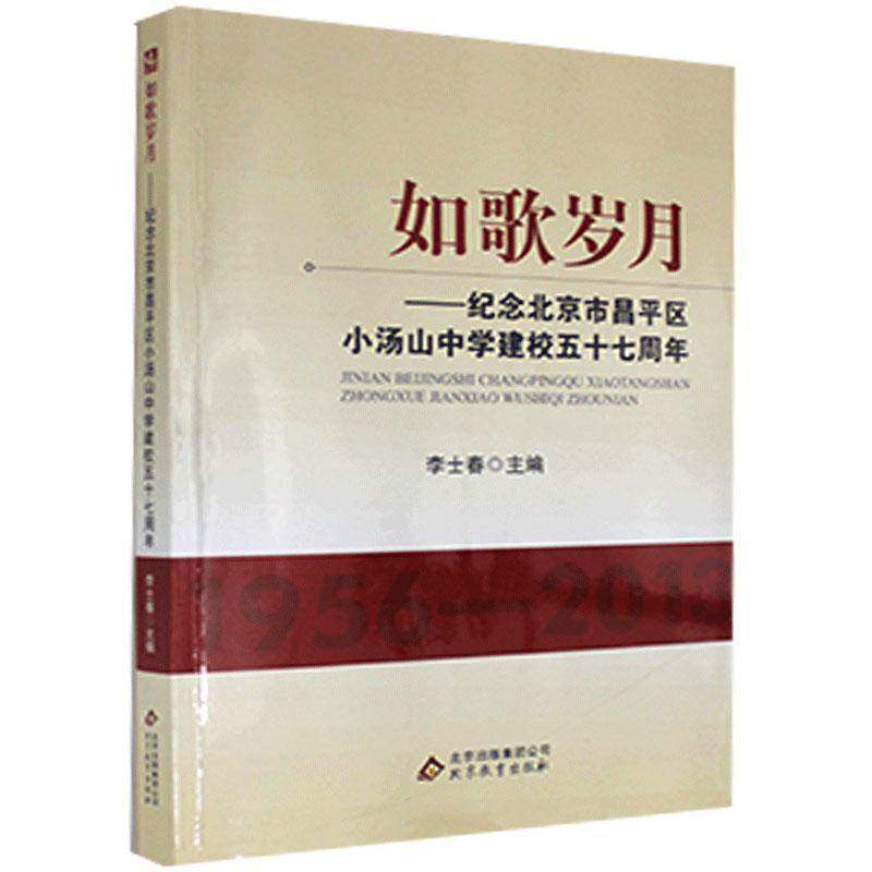 如歌岁月：纪念北京市昌区小汤山中学建校五十七周年 李士春   社会科学书籍北京教育出版社