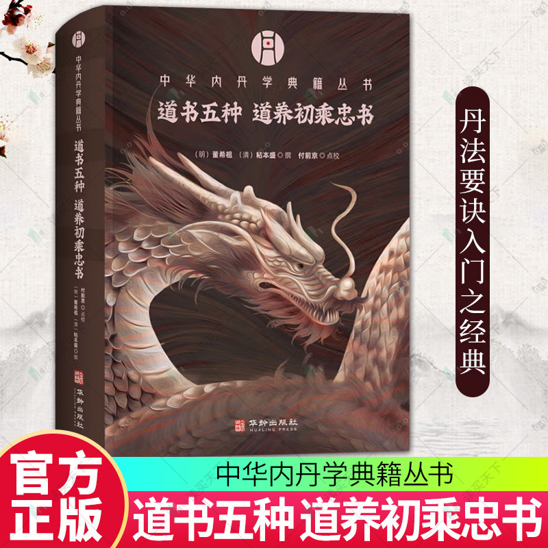 正版新书 道书五种 道养初乘忠书 中华内丹学典籍丛书 精选明清刊版为底本 乃丹法要诀入门之经典 华龄出版社书籍