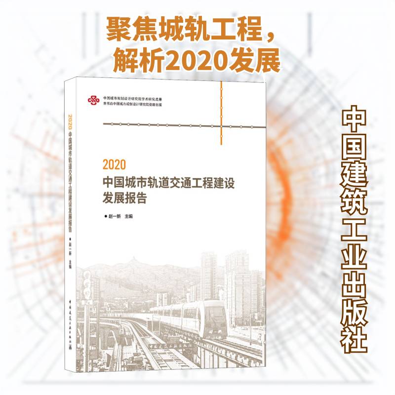 2020中国城市轨道交通工程建设发展报告 赵一新 城市铁路轨道交通交通运输管理研普通大众建筑书籍中国建筑工业出版社