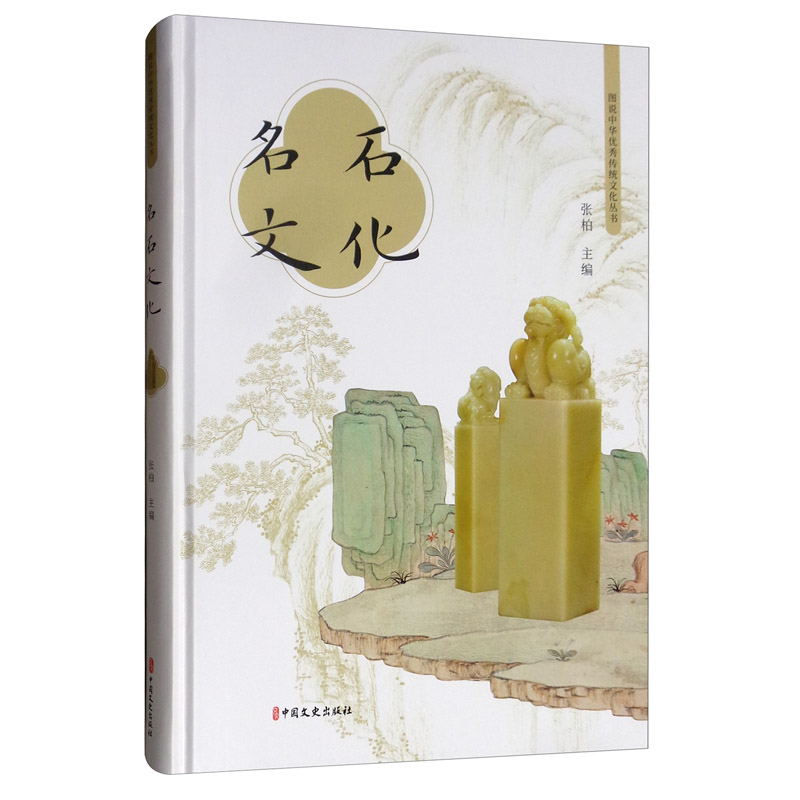正版包邮 名石文化 张柏 书店 工艺美术制品工业 中国文史出版社书籍 读乐尔畅销书