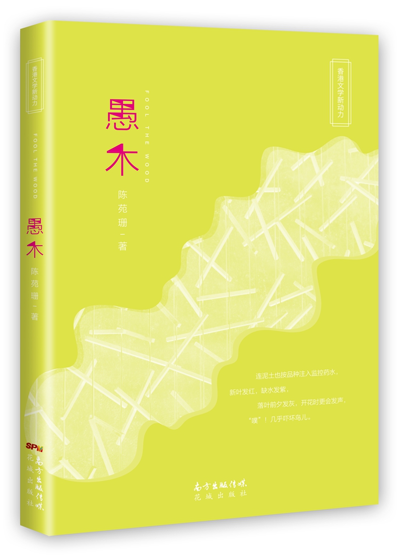 正版包邮 《愚木/香港文学新动力》当代香港青年作家陈苑珊的短篇小说集 社会小说 花城出版社书籍