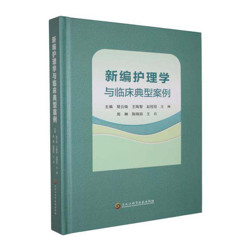 新编护理学与临床典型案例 楚云焕   图书书籍黑龙江科学技术出版社