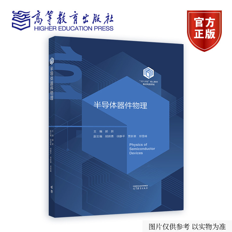 正版包邮 半导体器件物理 郝跃 集成电路领域本科教育教学改革试点工作101计划系列教材之一 高等教育出版社