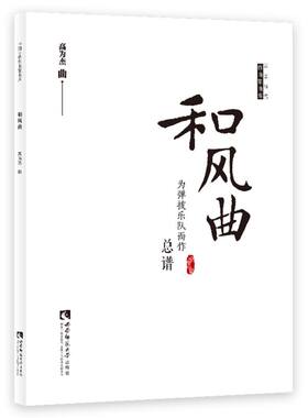 和风曲 高为杰 中国当代作曲家曲库柳琴琵琶中阮大阮古筝扬琴乐器弹拨乐队新作品书音乐学系师生作曲研究参考教程西南师范大学