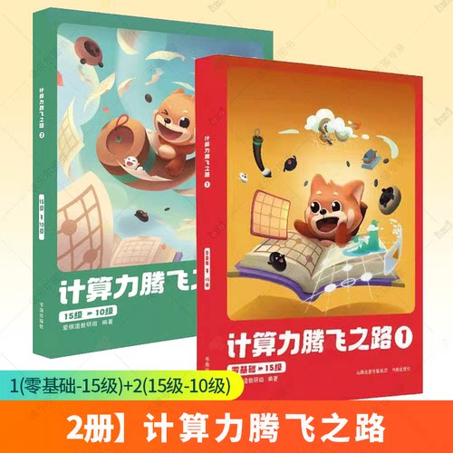 计算力腾飞之路1＋2 零基础-15级-10级 爱棋研组书海出版社 少儿精品围棋习题教材 零基础围棋入门教材 正版