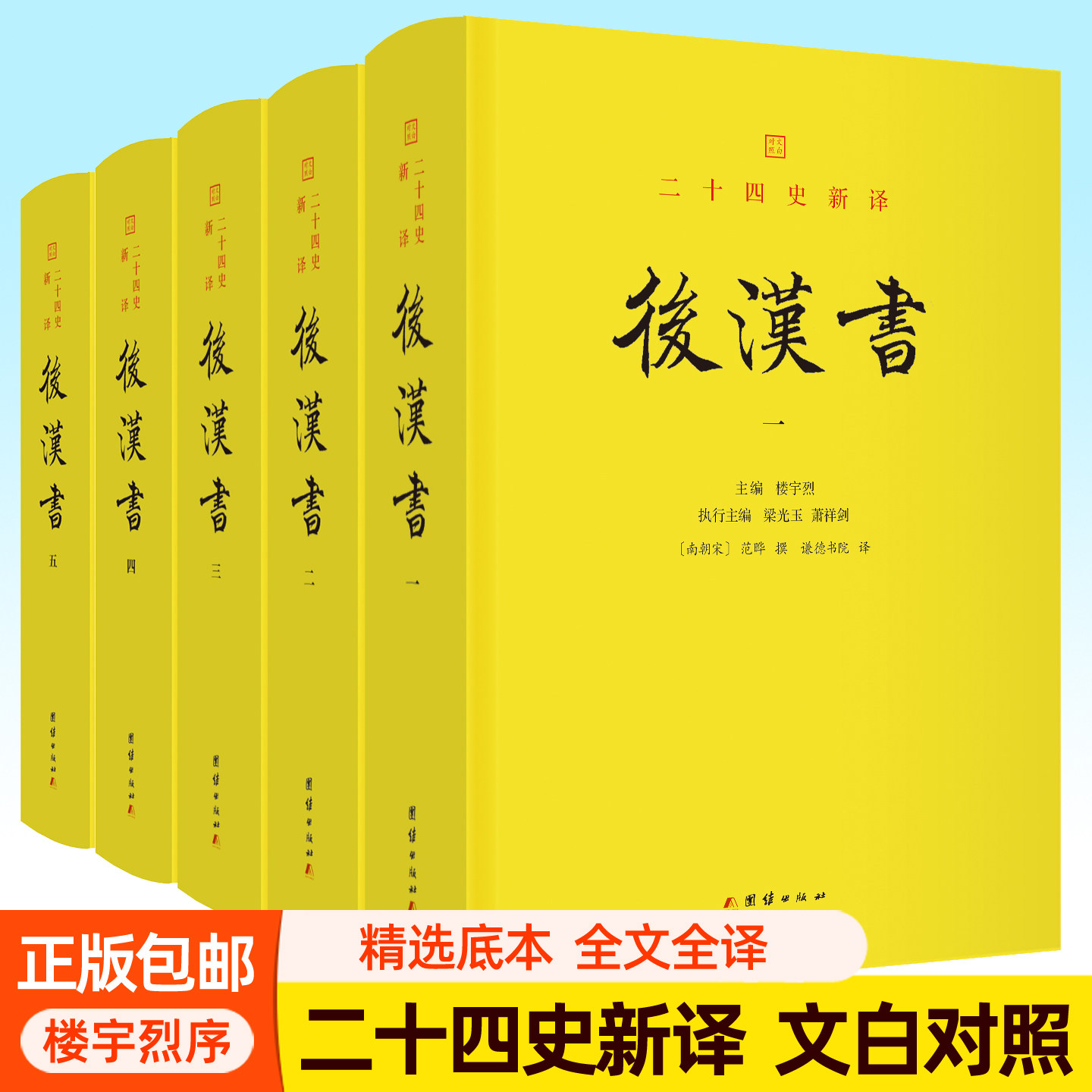 后汉书 全5册 范晔撰 二十四史新译点校本文白对照全本全译全注白话文完整版 楼宇烈作序推荐 汉朝历史中国历史通史书籍团结出版社