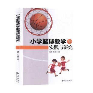 魏敬 九州出版 社 书籍 实践与研究 陈威 小学篮球教学