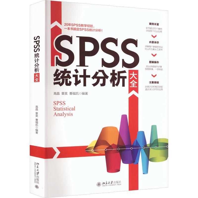 正版 SPSS统计分析大全高晶章昊曹福凯北京大学出版社 spss统计分析大全 spss统计分析与spss的应用基础教程 9787301333778