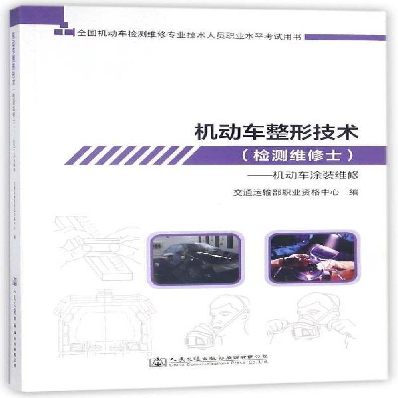 机动车整形技术:机动车涂装维修:检测维 交通运输部职业资格中心 机动车喷涂水考核自学参考资料 交通运输书籍人民交通出版社股份