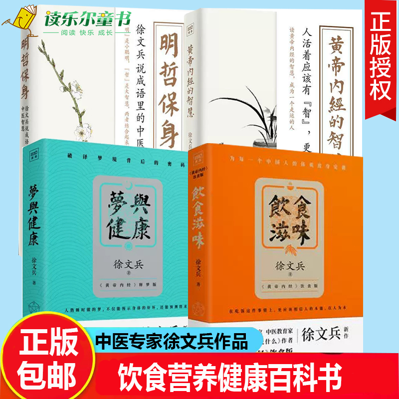 饮食滋味+梦与健康+黄帝内经四季养生法+明哲保身:徐文兵说成语里的中医智慧徐文兵黄帝内经释梦版 生活健康养生书籍药膳营养食谱