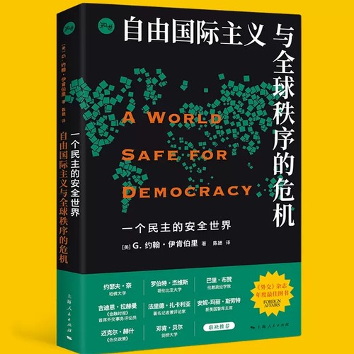 一个民主的安全世界 自由国际主义与全球秩序的危机 G约翰伊肯伯里著 战略学家国际秩序国际关系理论 上海人民出版社