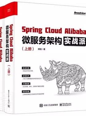 正版包邮 Spring Cloud Alibaba微服务架构实战派(上下)胡弦普通大众互联网络网络服务器计算机与网络书籍