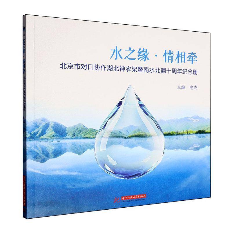 水之缘·情相牵:北京市对口协作湖北神农架暨南水北调十周年纪念册 喻杰 图书书籍华中科技大学出版社