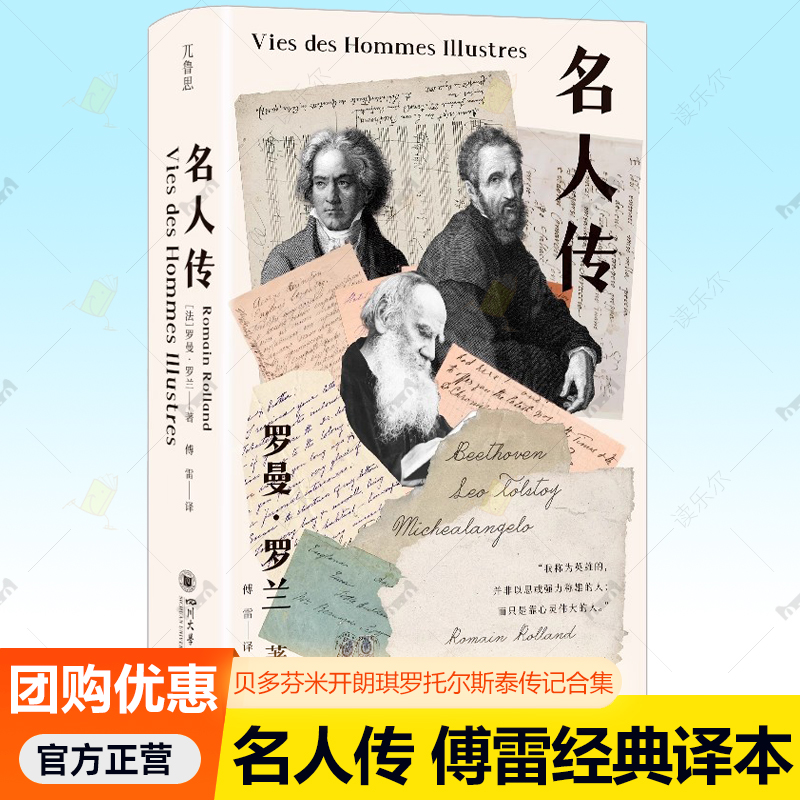 正版包邮 名人传 傅雷经典译本 贝多芬米开朗琪罗托尔斯泰传记合集精装 一部关于苦难与超越的生命启示录9787569077919