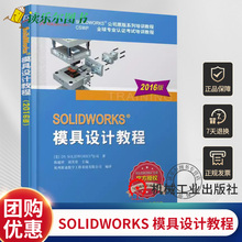 正版 SOLIDWORKS 模具设计教程(2016版) solidworks教程书籍 sw2016软件视频教程从入门到精通教材 模具零件工艺设计项目教程书籍