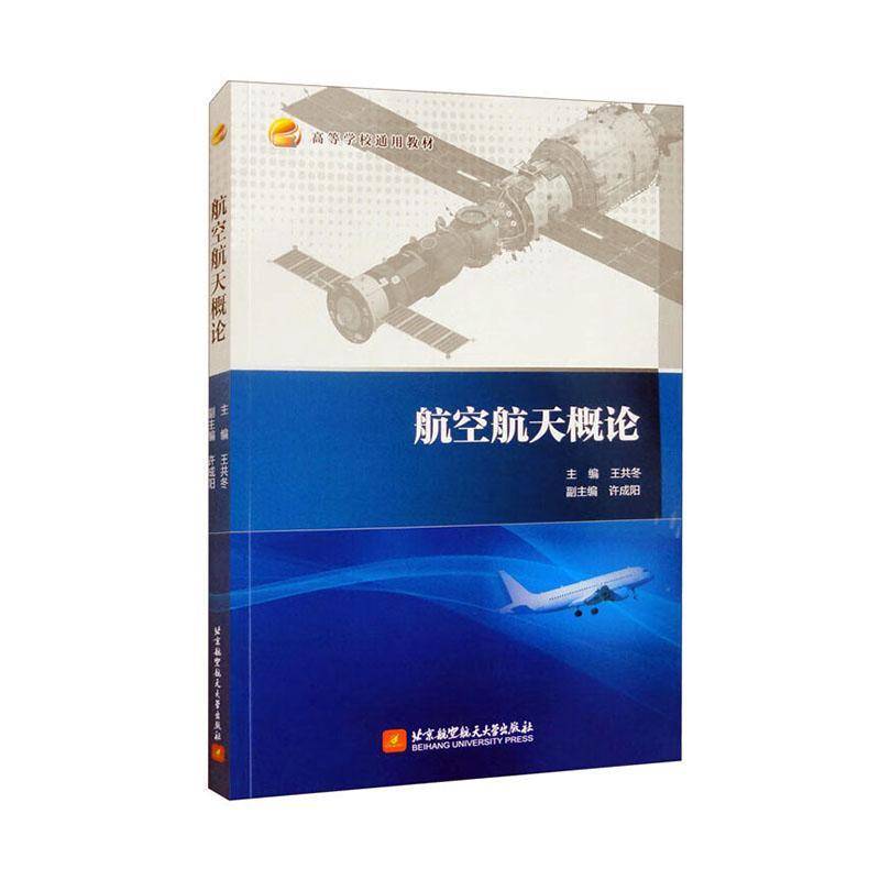 航空航天概论 王共冬 工业技术书籍正版图片