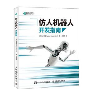 仿人机器人开发指南 机器人操作系统开发教程 基于Bioloid平台 仿真技术 从机器人发展史 人工智能机器动动力学 正版